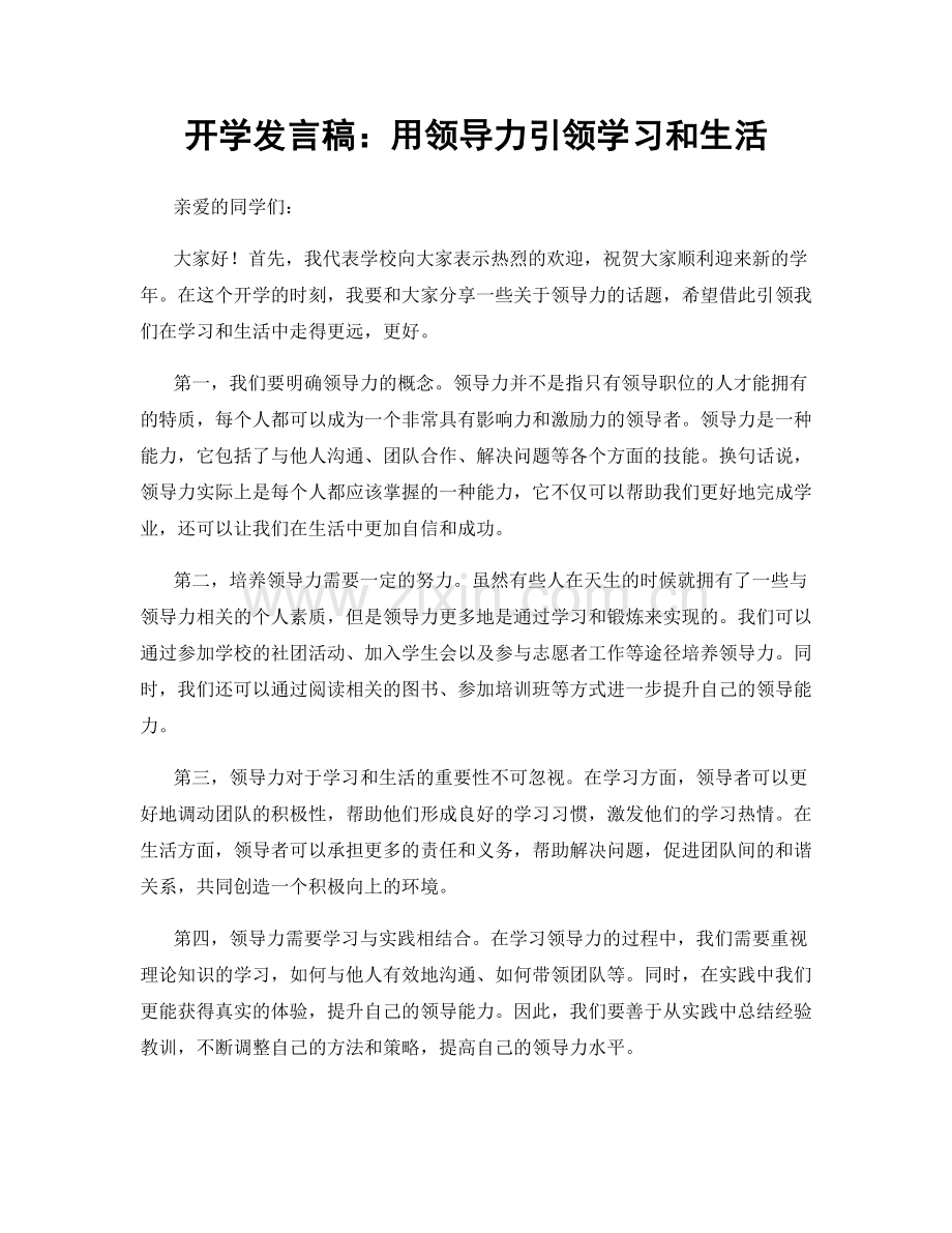 开学发言稿：用领导力引领学习和生活.docx_第1页
