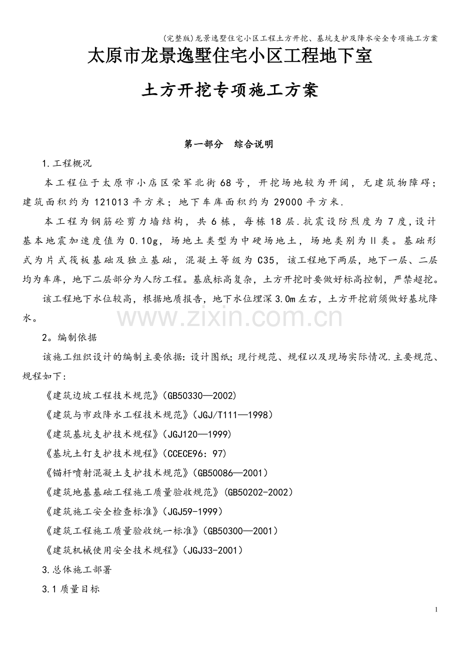 龙景逸墅住宅小区工程土方开挖、基坑支护及降水安全专项施工方案.doc_第1页