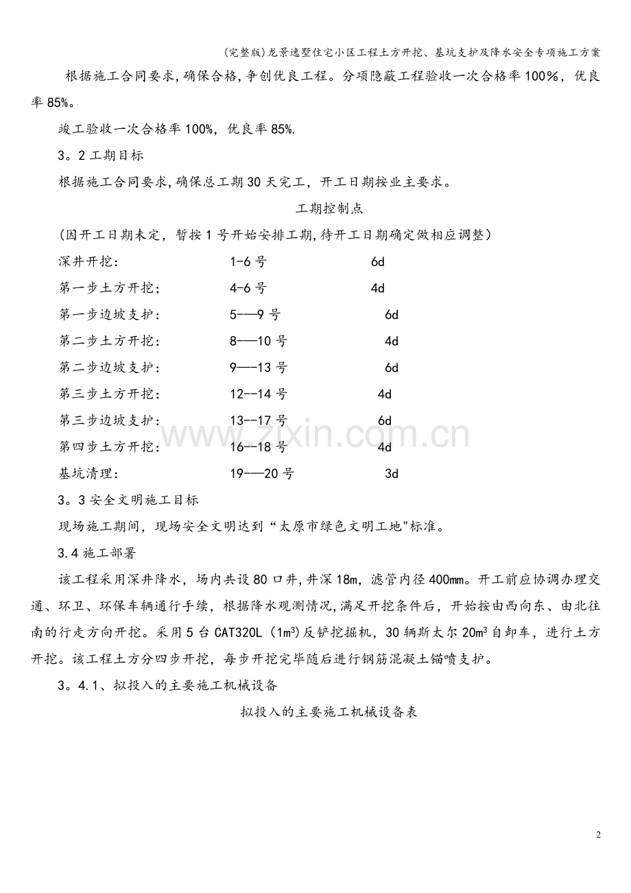 龙景逸墅住宅小区工程土方开挖、基坑支护及降水安全专项施工方案.doc_第2页
