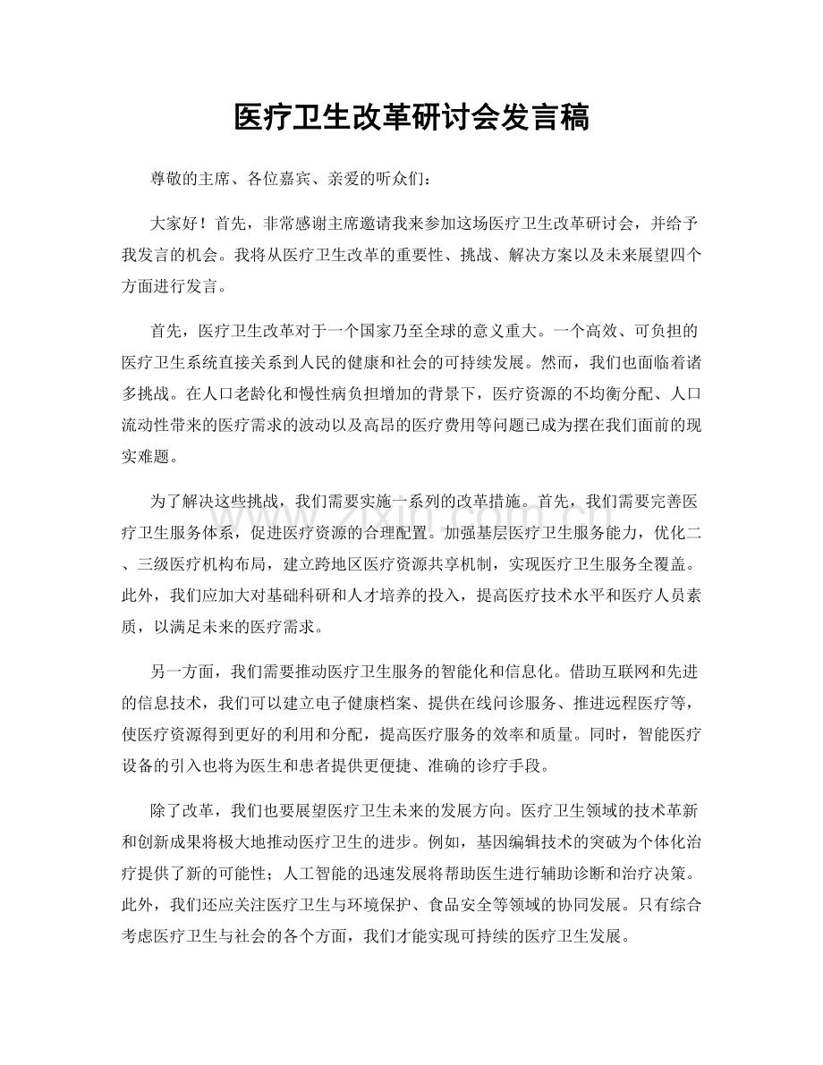 医疗卫生改革研讨会发言稿.docx_第1页