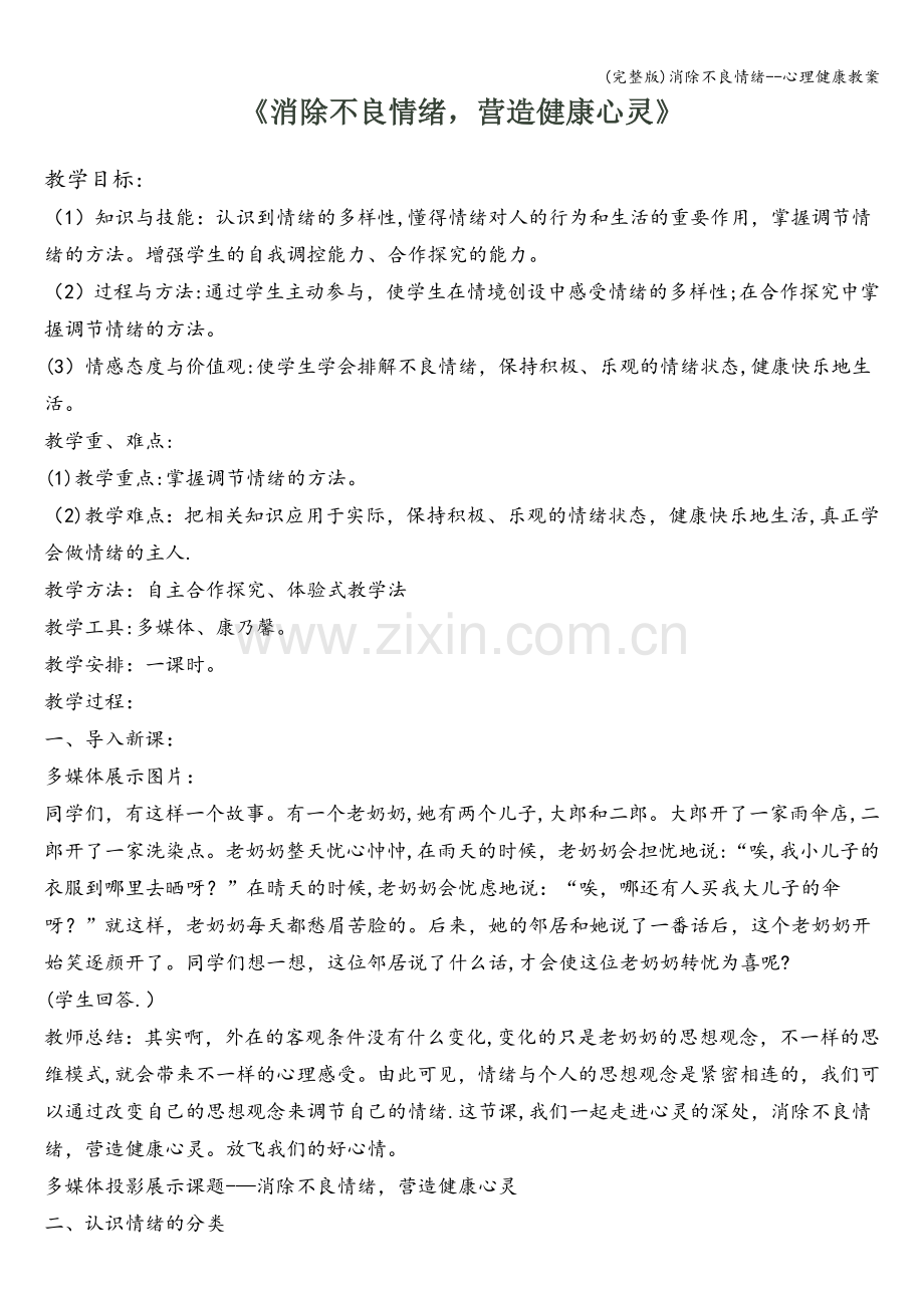 消除不良情绪--心理健康教案.doc_第1页