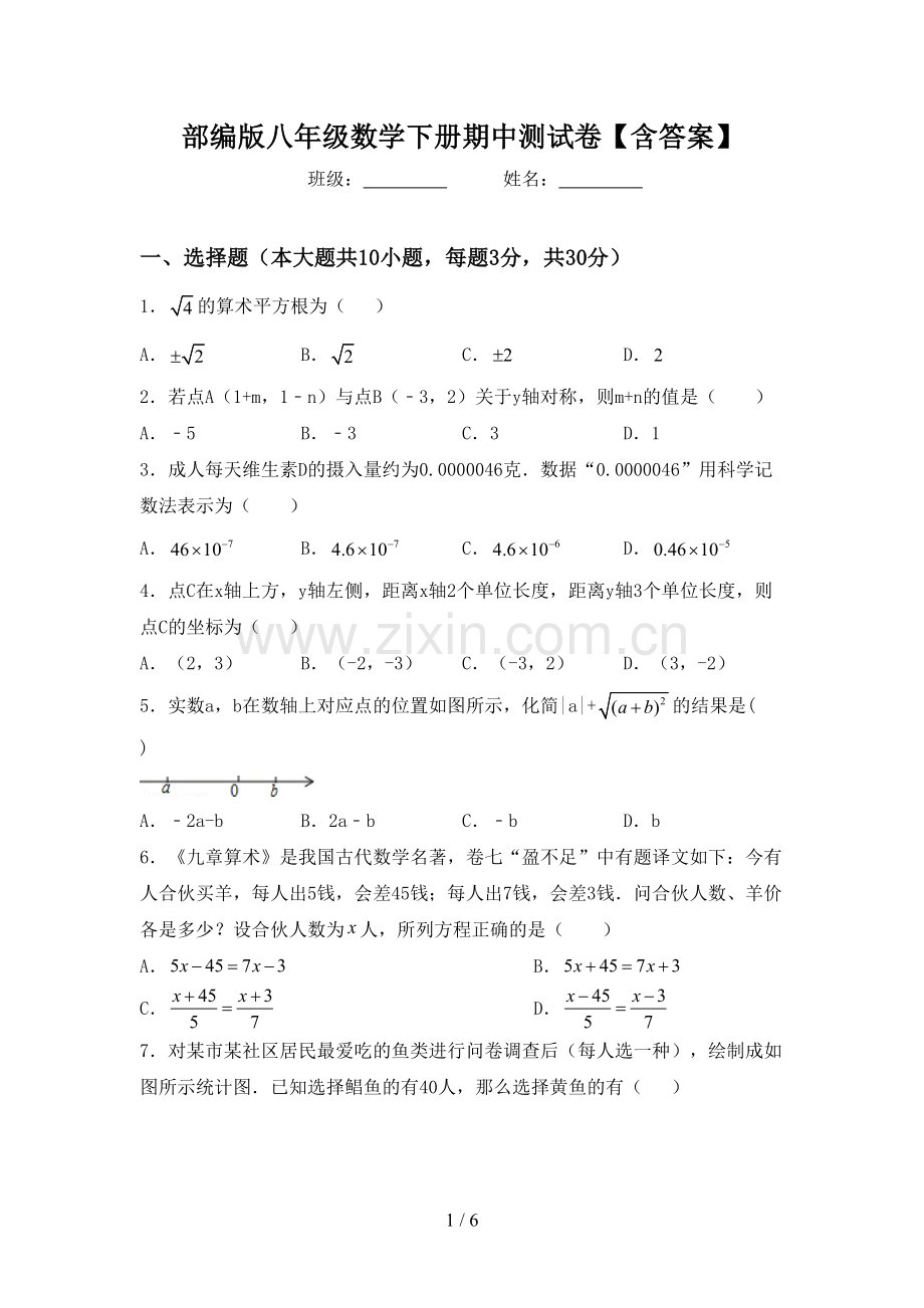 部编版八年级数学下册期中测试卷【含答案】.doc_第1页