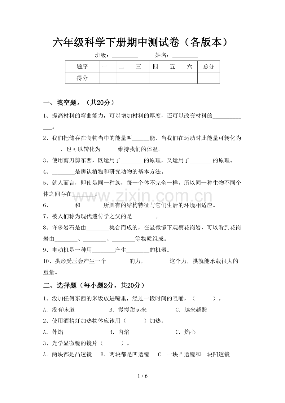 六年级科学下册期中测试卷(各版本).doc_第1页