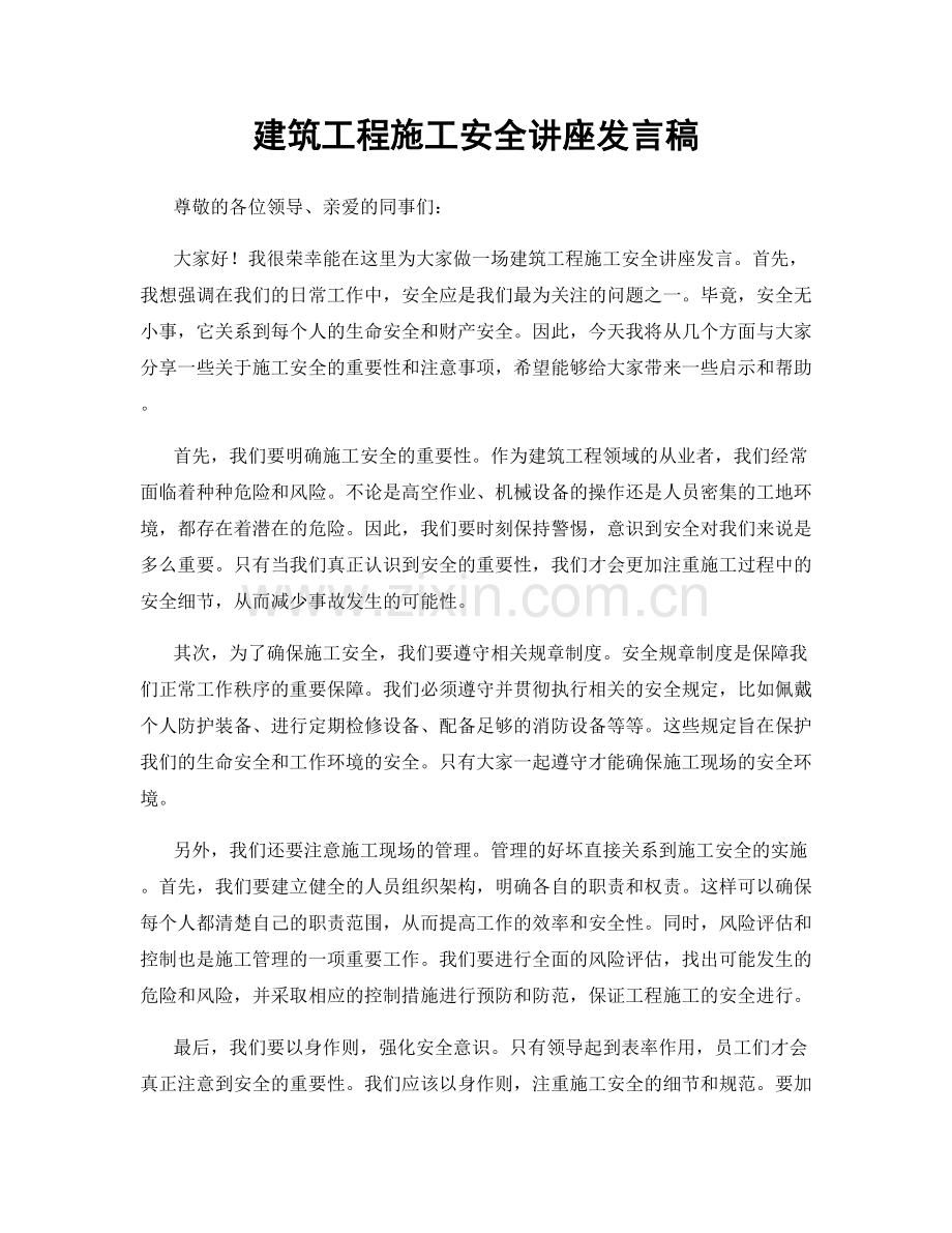 建筑工程施工安全讲座发言稿.docx_第1页