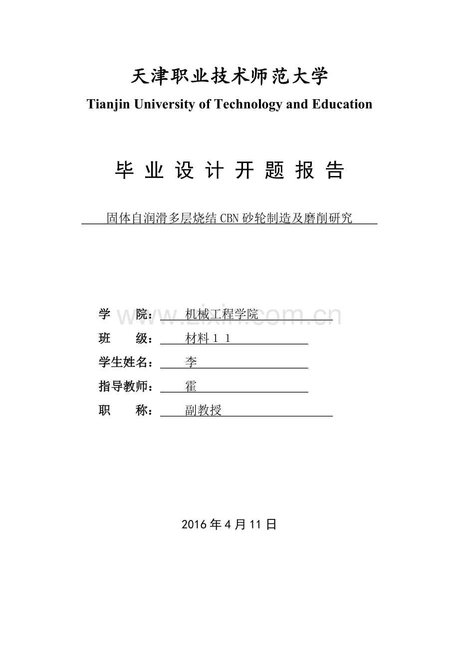 固体自润滑多层烧结cbn砂轮制造及磨削研究.doc_第1页