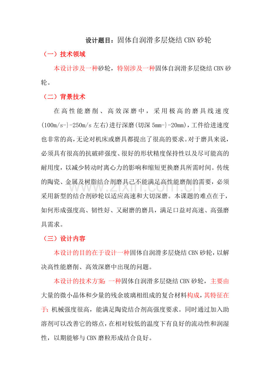 固体自润滑多层烧结cbn砂轮制造及磨削研究.doc_第2页