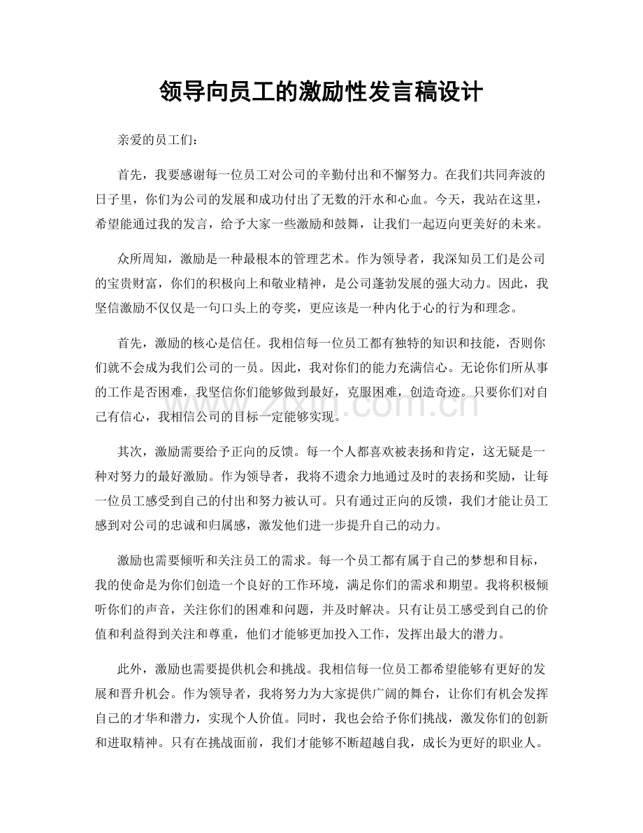 领导向员工的激励性发言稿设计.docx_第1页
