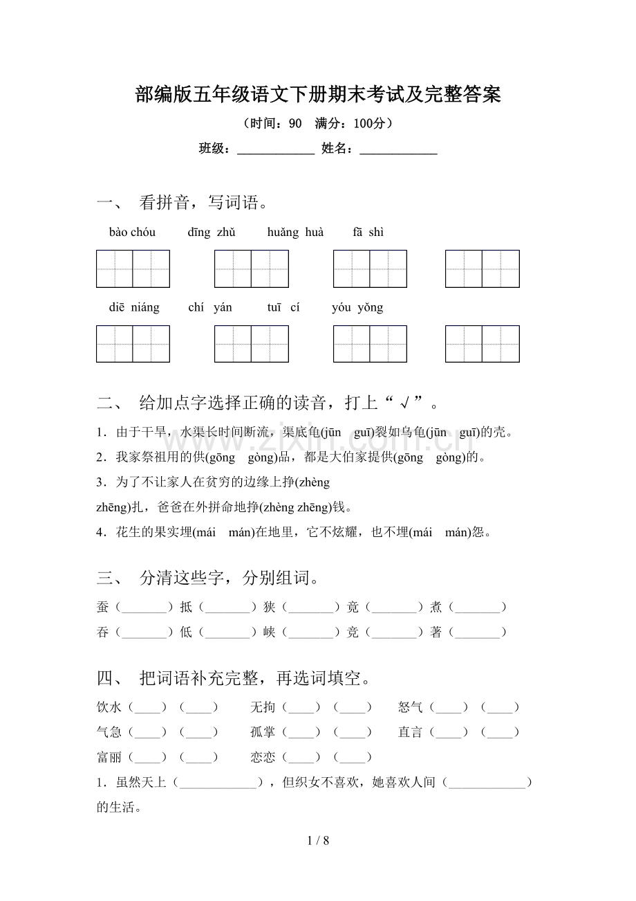 部编版五年级语文下册期末考试及完整答案.doc_第1页