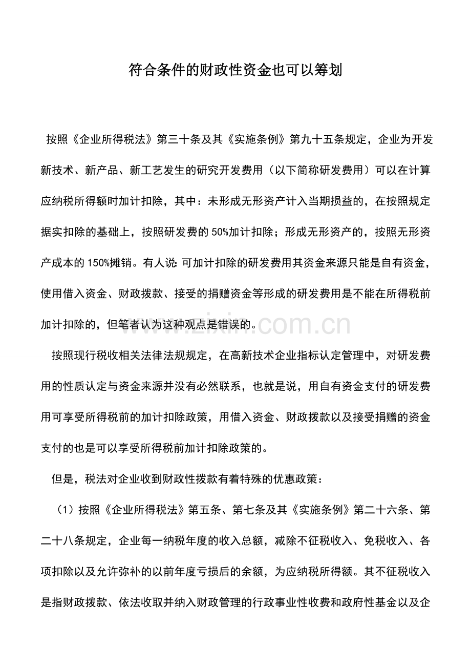 会计实务：符合条件的财政性资金也可以筹划.doc_第1页