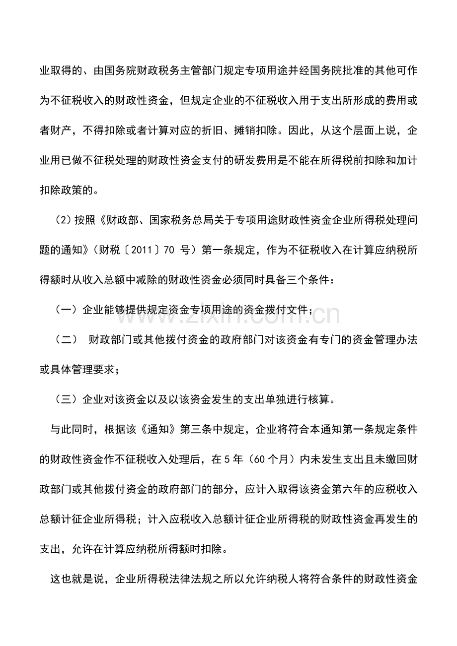 会计实务：符合条件的财政性资金也可以筹划.doc_第2页