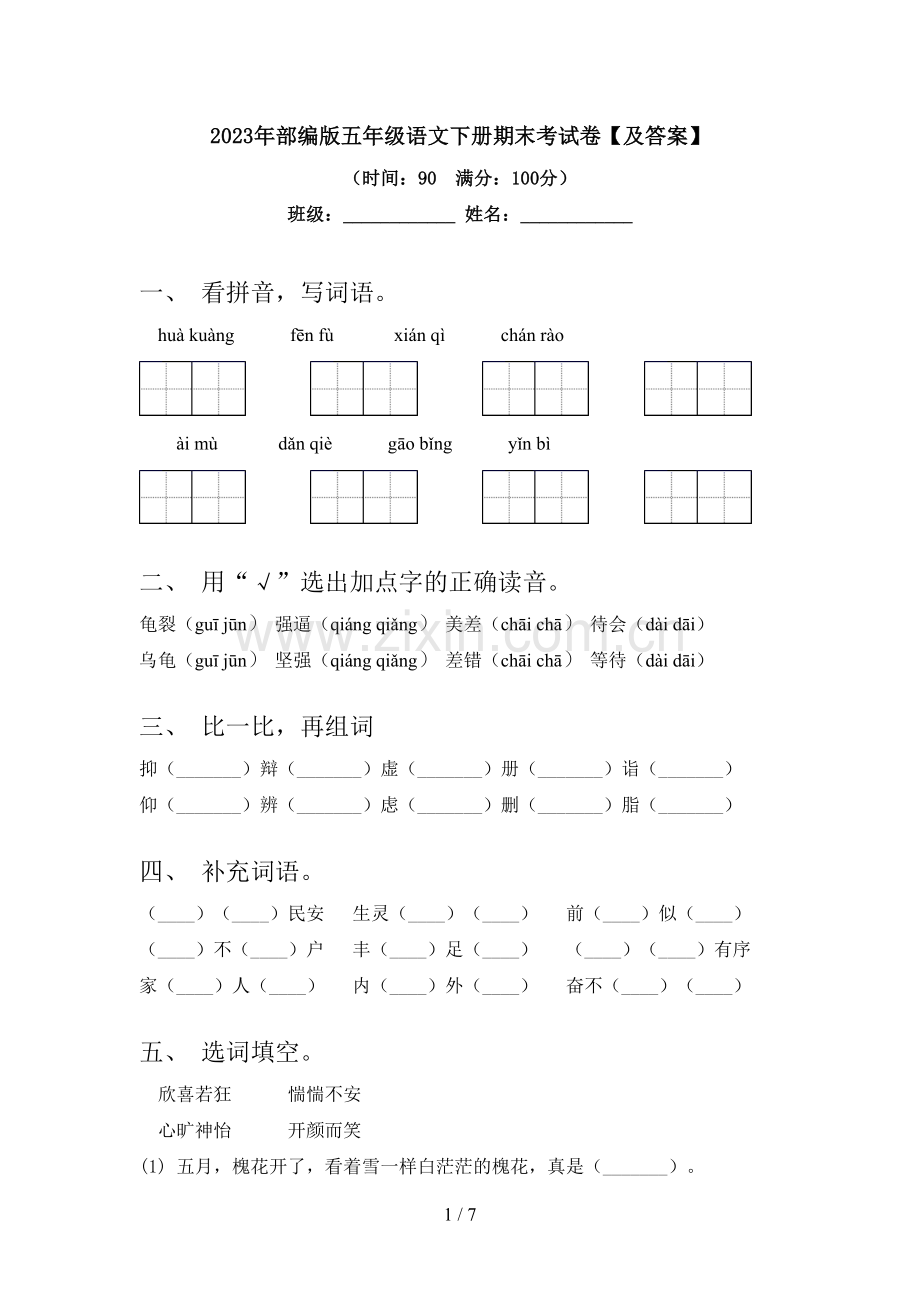 2023年部编版五年级语文下册期末考试卷【及答案】.doc_第1页