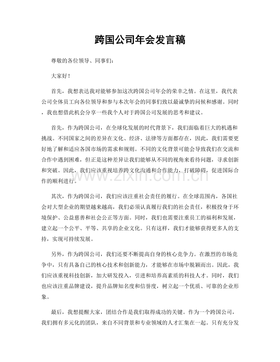 跨国公司年会发言稿.docx_第1页