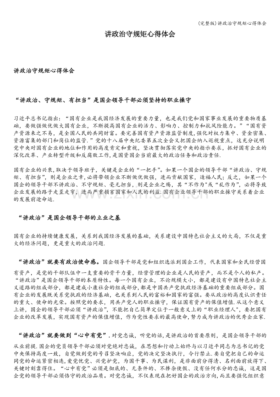 讲政治守规矩心得体会.doc_第1页