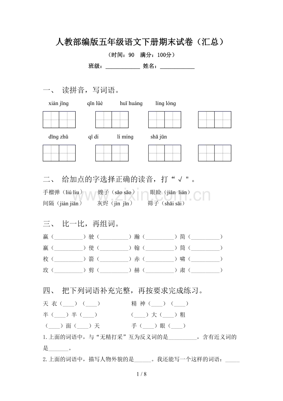 人教部编版五年级语文下册期末试卷(汇总).doc_第1页