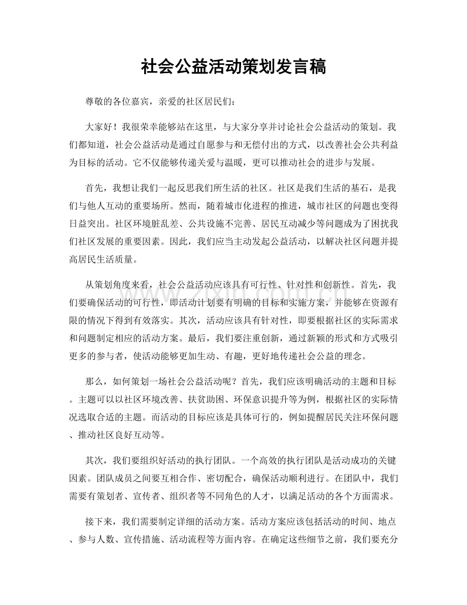 社会公益活动策划发言稿.docx_第1页