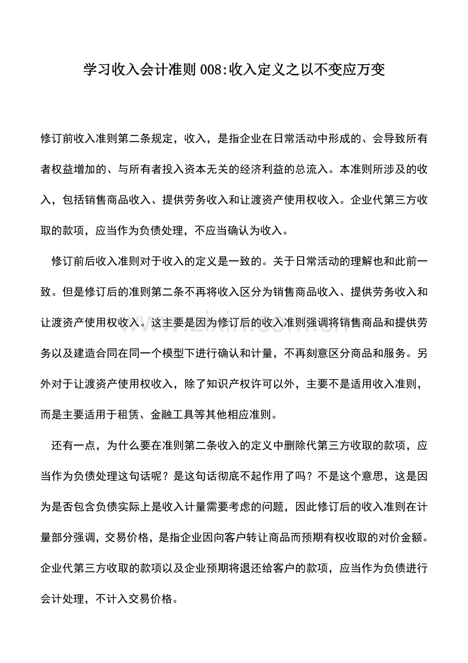 会计实务：学习收入会计准则008-收入定义之以不变应万变.doc_第1页