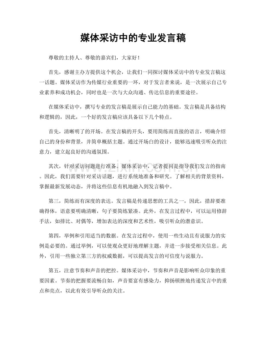 媒体采访中的专业发言稿.docx_第1页