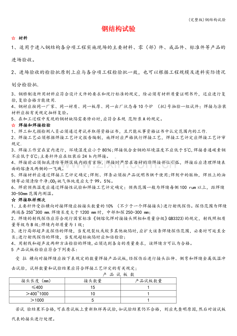 钢结构试验.doc_第1页