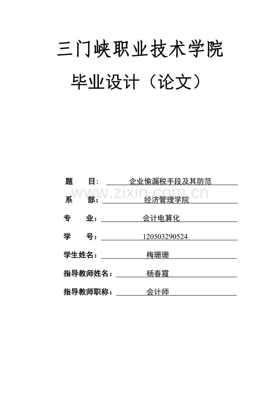 企业偷漏税手段及其防范-职业学院会计电算化毕业设计论文.docx_第1页