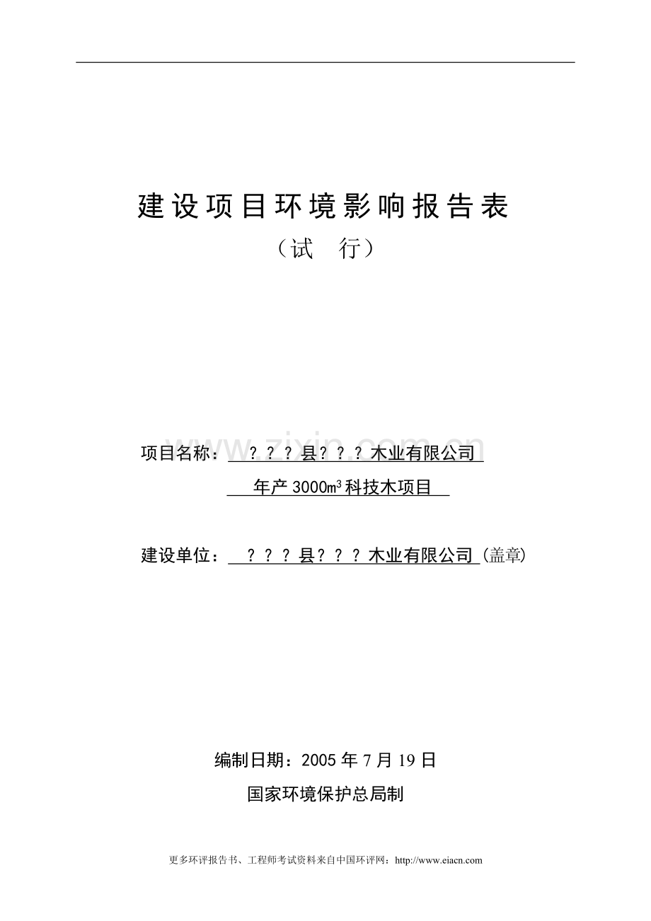 年产3000m3科技木项目环境影响评估报告.doc_第1页