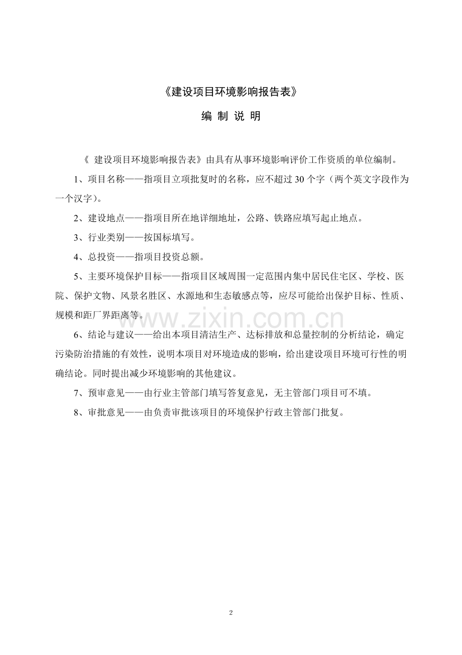 年产3000m3科技木项目环境影响评估报告.doc_第2页