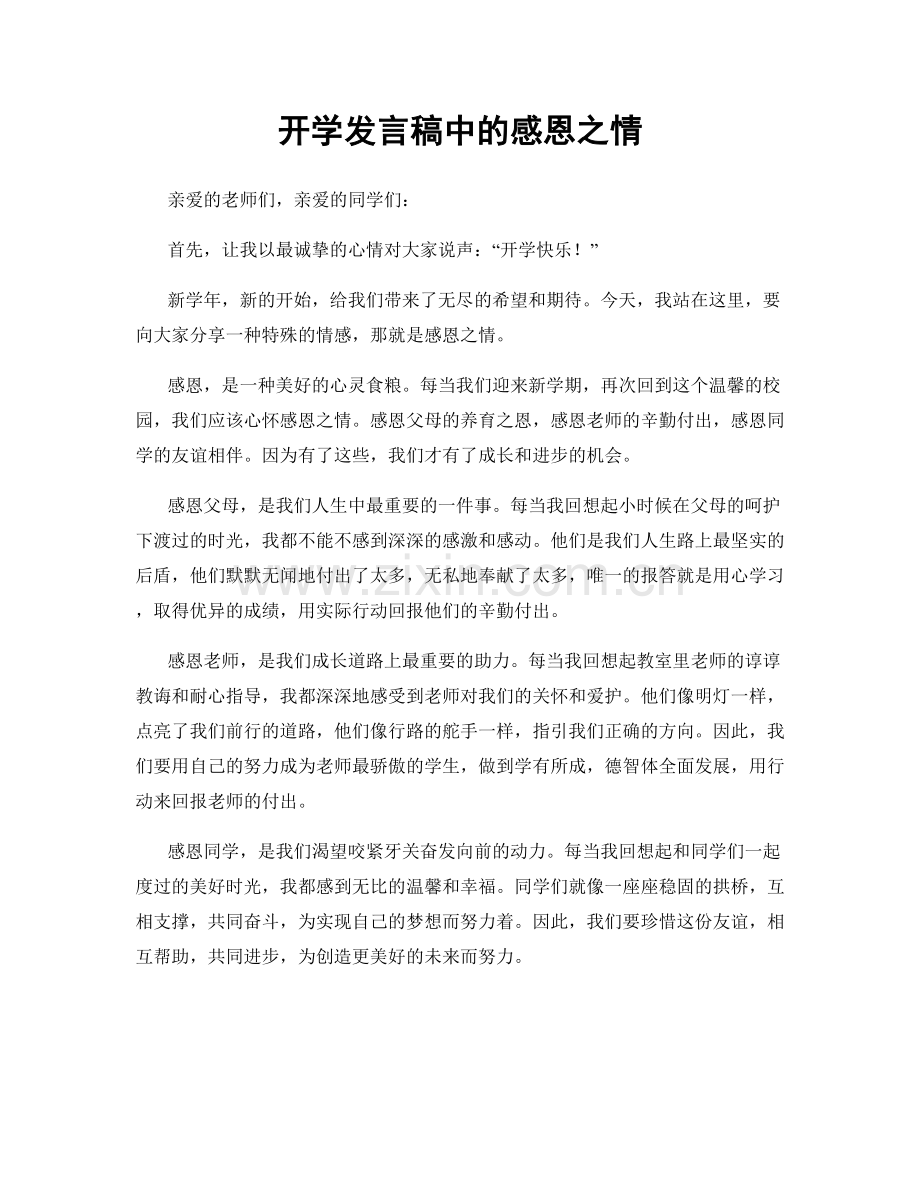 开学发言稿中的感恩之情.docx_第1页