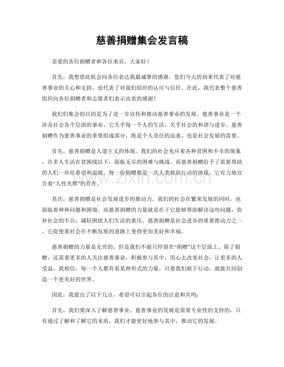 慈善捐赠集会发言稿.docx_第1页