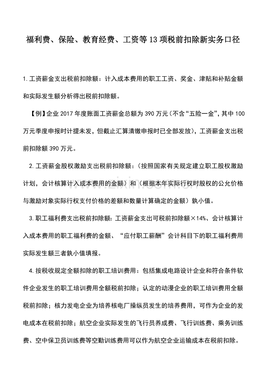 会计实务：福利费、保险、教育经费、工资等13项税前扣除新实务口径.doc_第1页