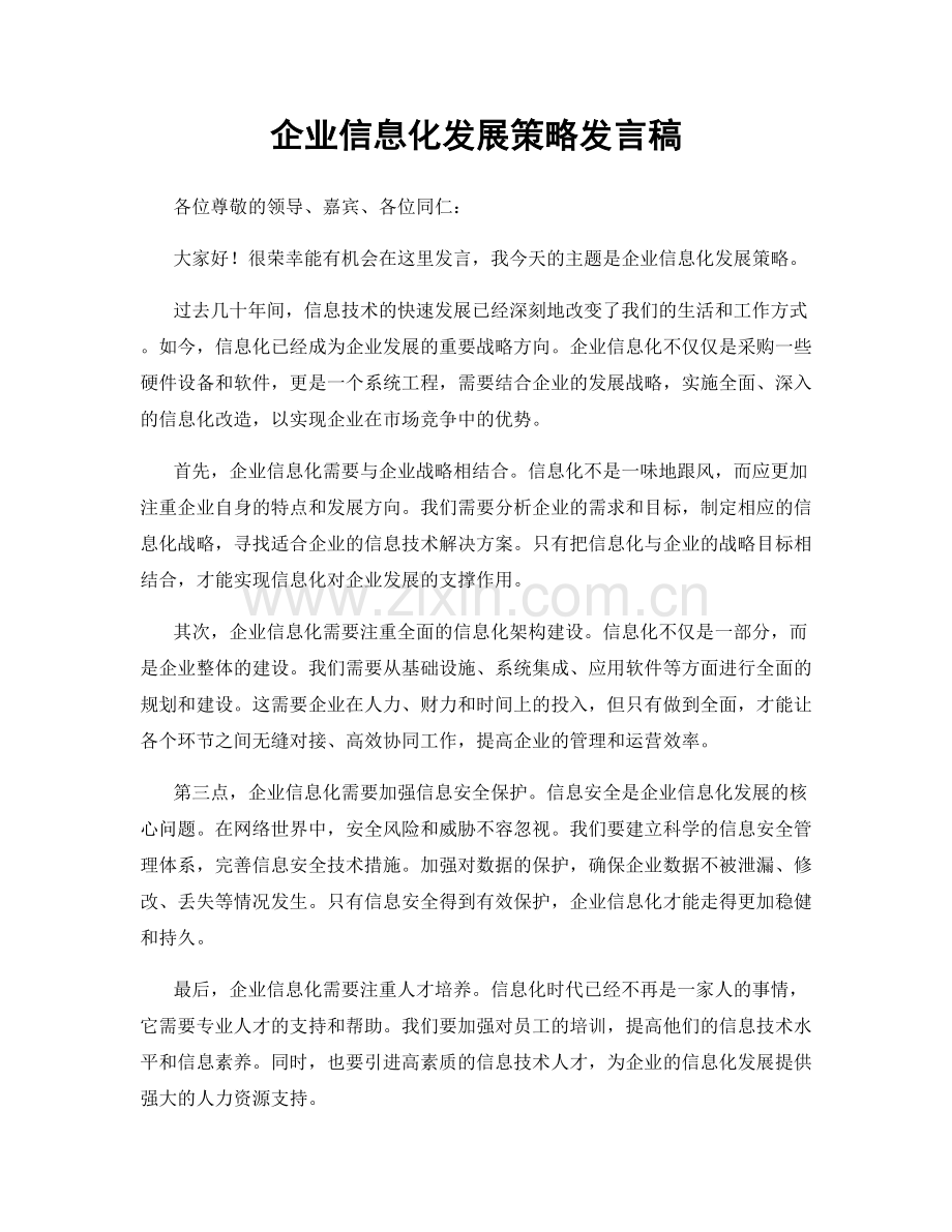 企业信息化发展策略发言稿.docx_第1页