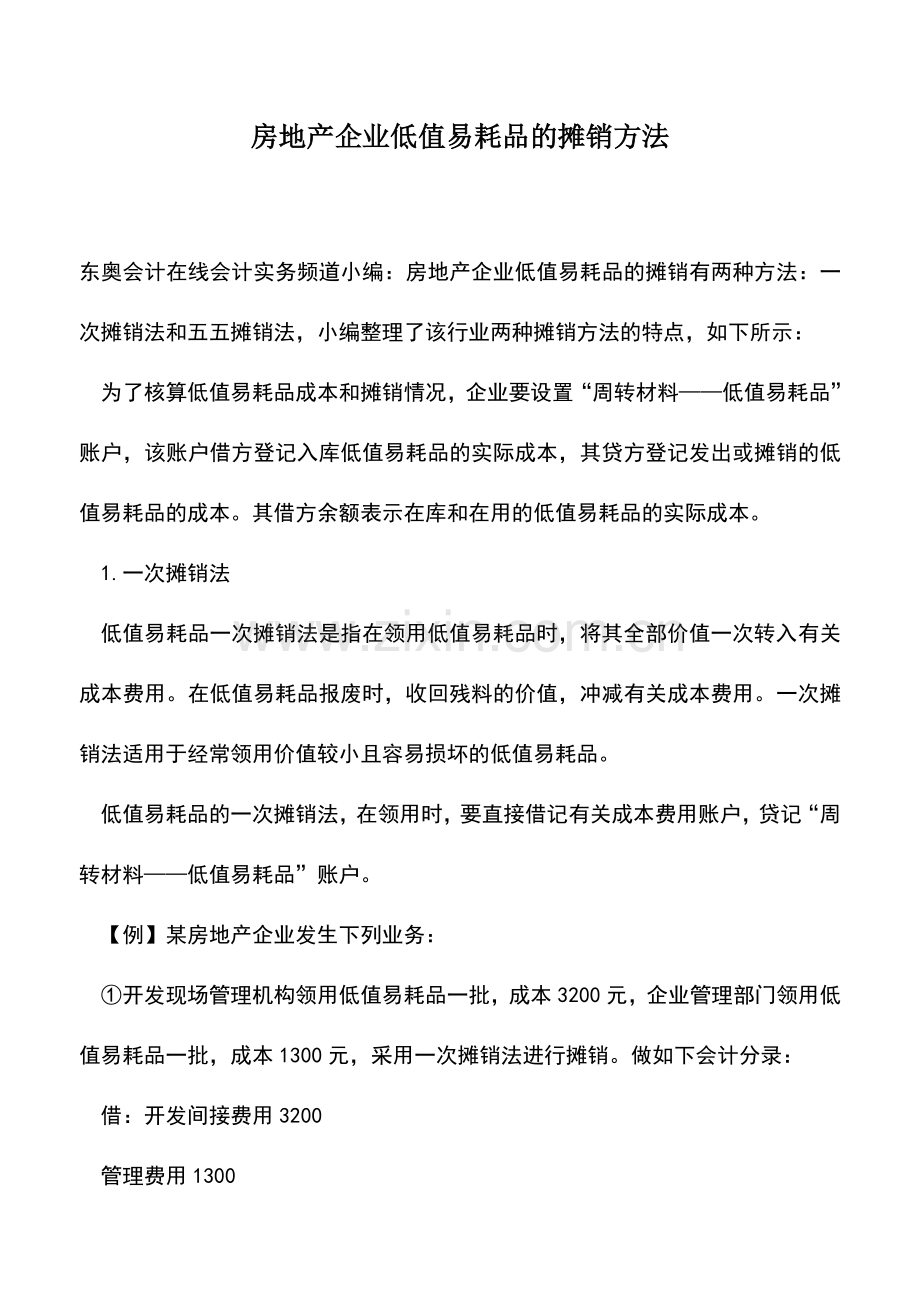 会计实务：房地产企业低值易耗品的摊销方法-0.doc_第1页
