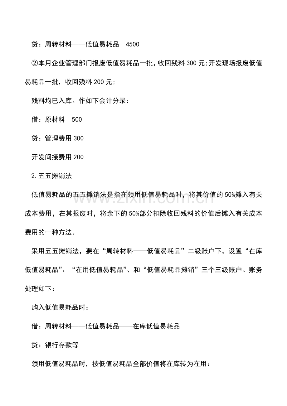 会计实务：房地产企业低值易耗品的摊销方法-0.doc_第2页