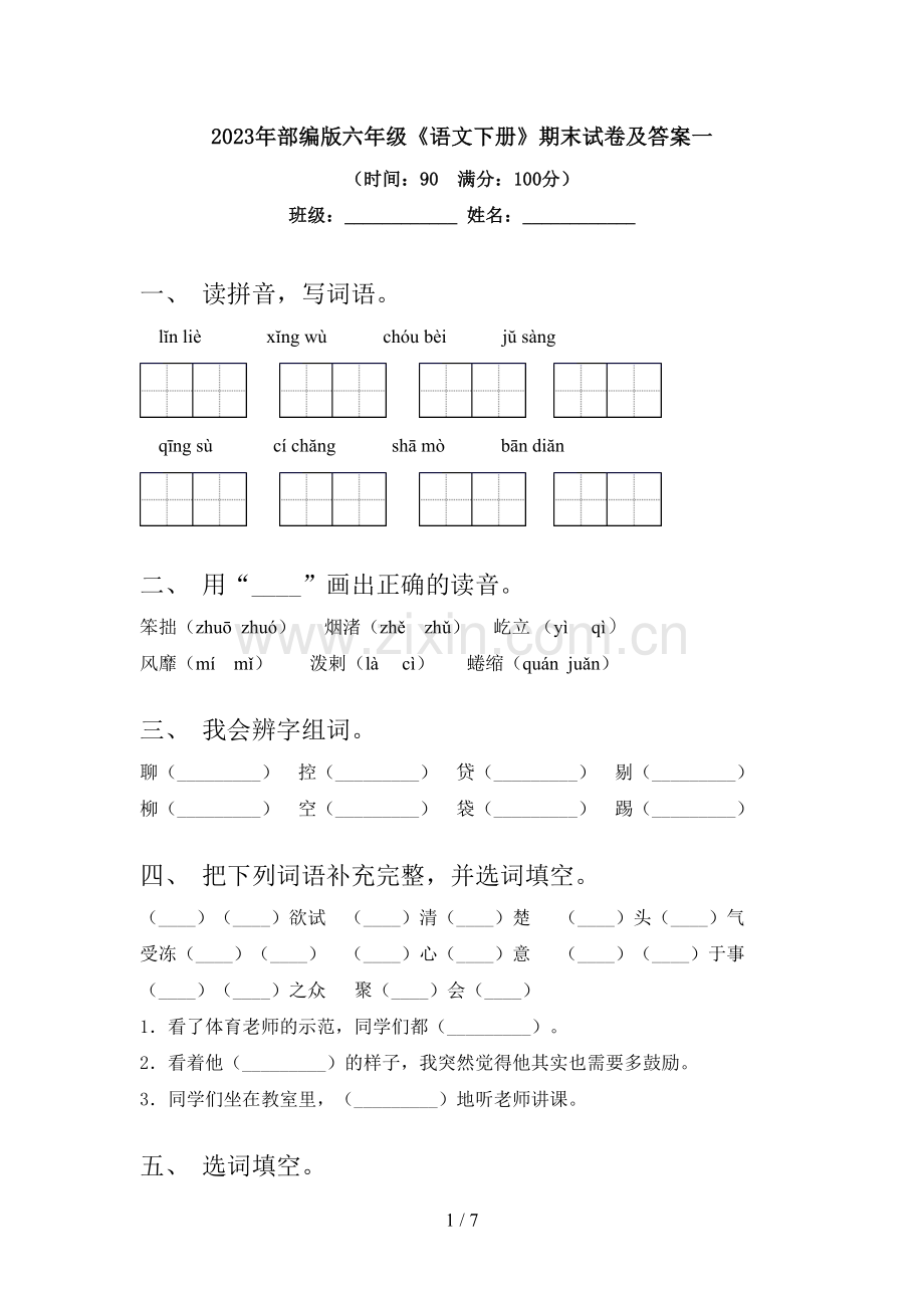 2023年部编版六年级《语文下册》期末试卷及答案一.doc_第1页