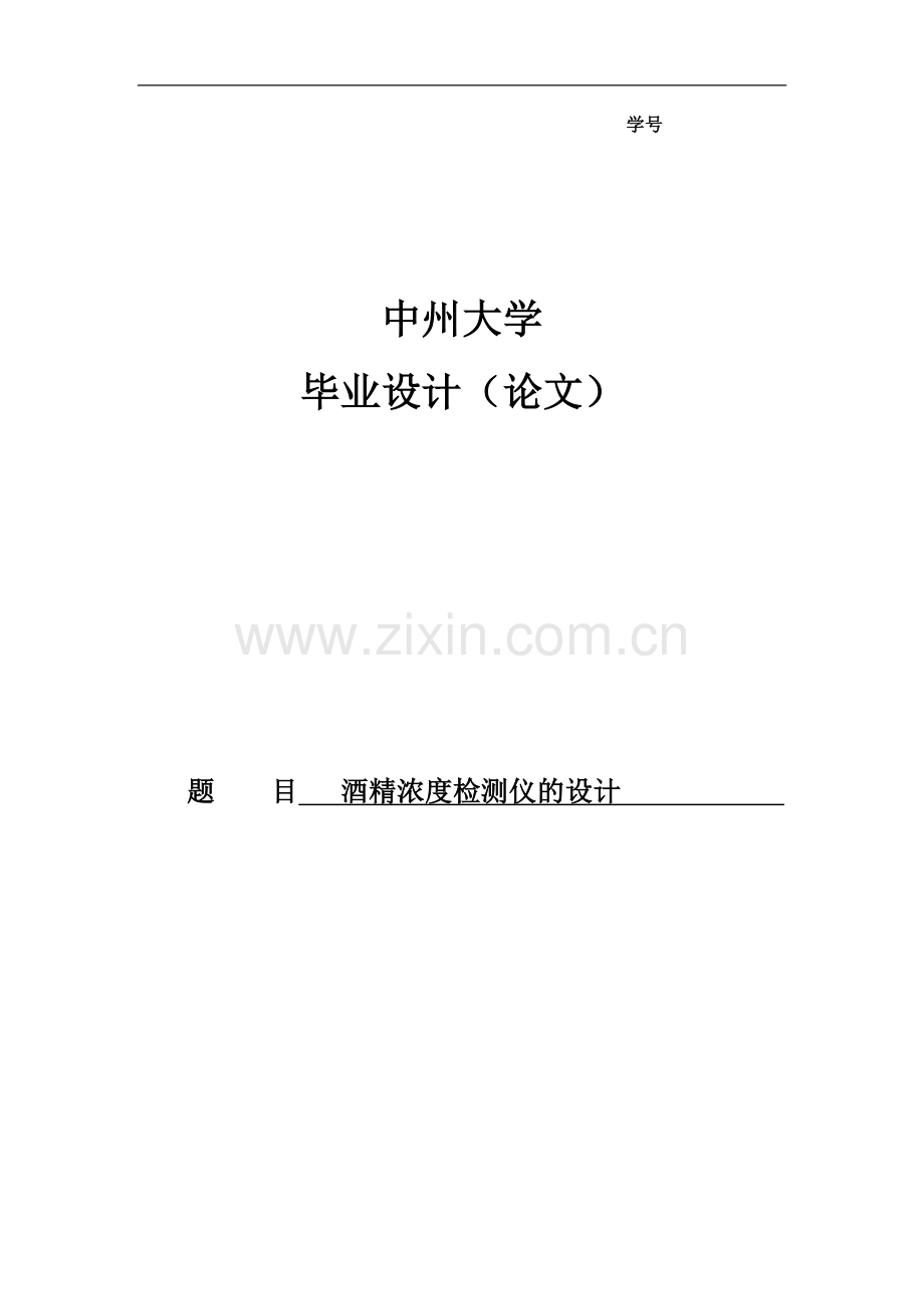 酒精浓度检测仪的设计.doc_第1页