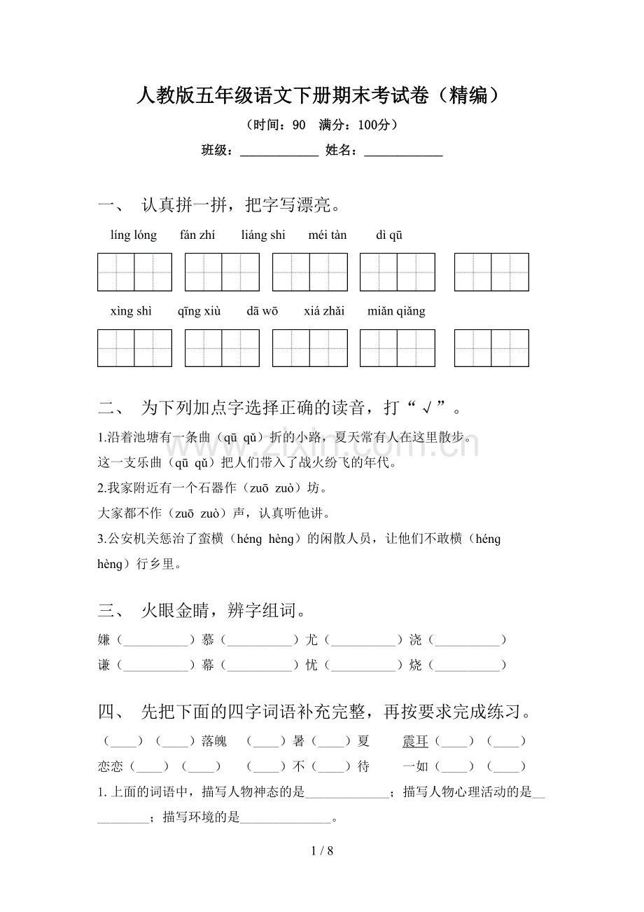 人教版五年级语文下册期末考试卷(精编).doc_第1页