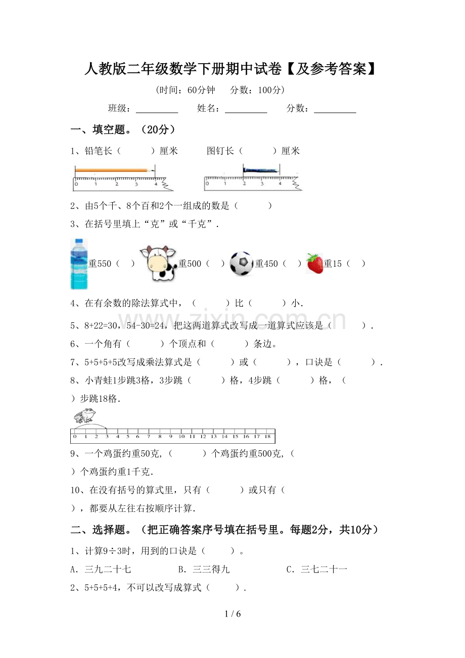 人教版二年级数学下册期中试卷【及参考答案】.doc_第1页