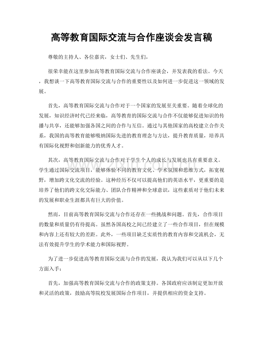 高等教育国际交流与合作座谈会发言稿.docx_第1页