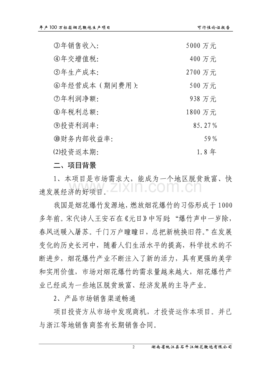 年产100万标箱烟花鞭炮生产项目可行性分析报告.doc_第2页