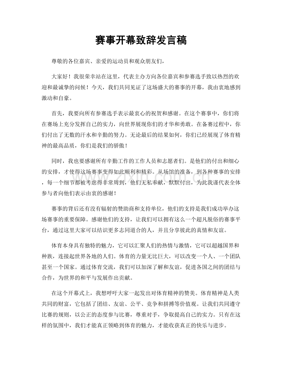 赛事开幕致辞发言稿.docx_第1页