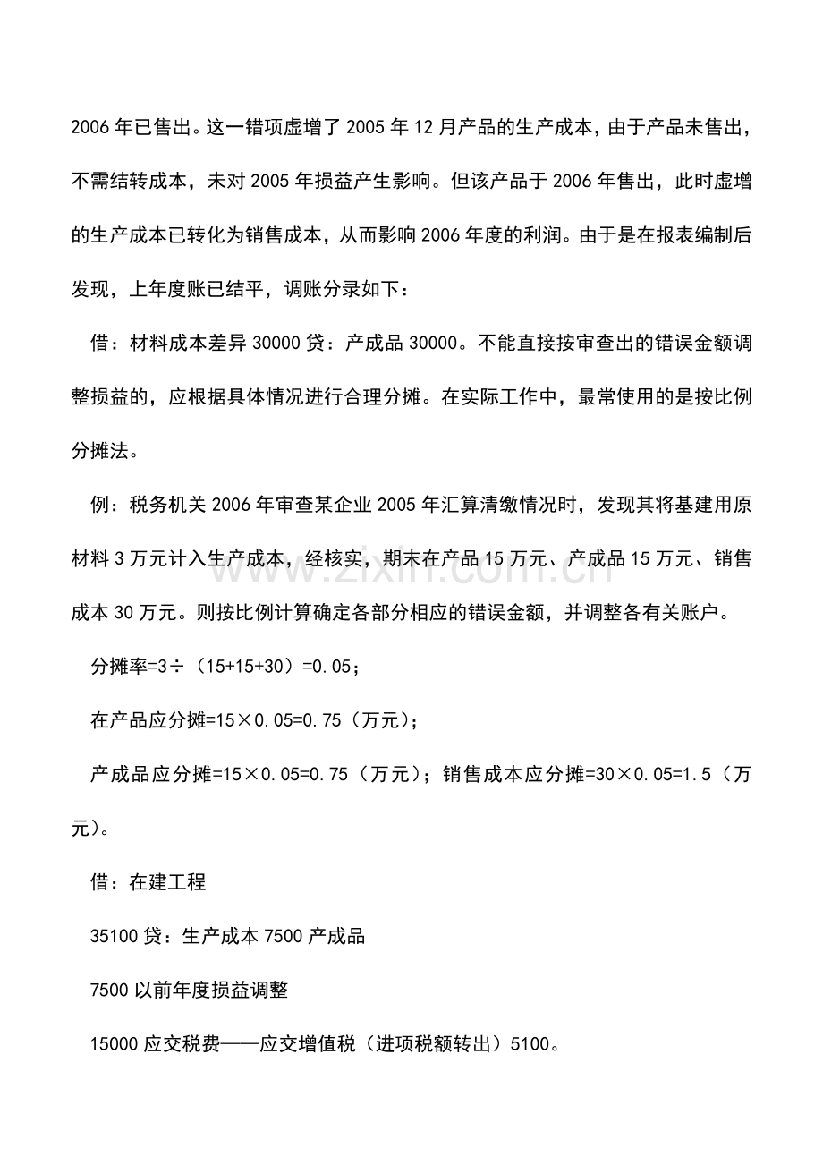 会计实务：汇算清缴时-上年度错误科目如何调整.doc_第2页