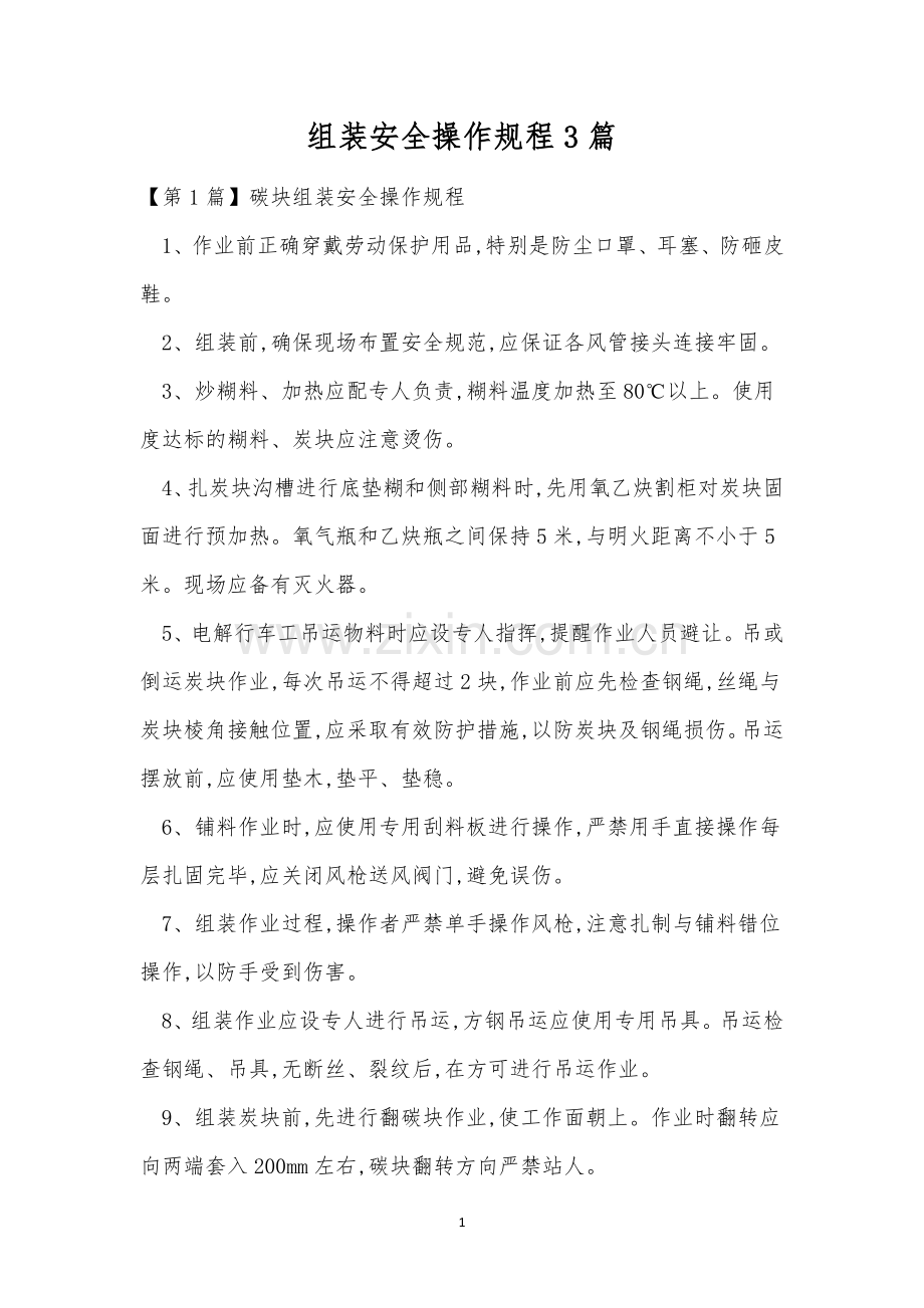 组装安全操作规程3篇.docx_第1页