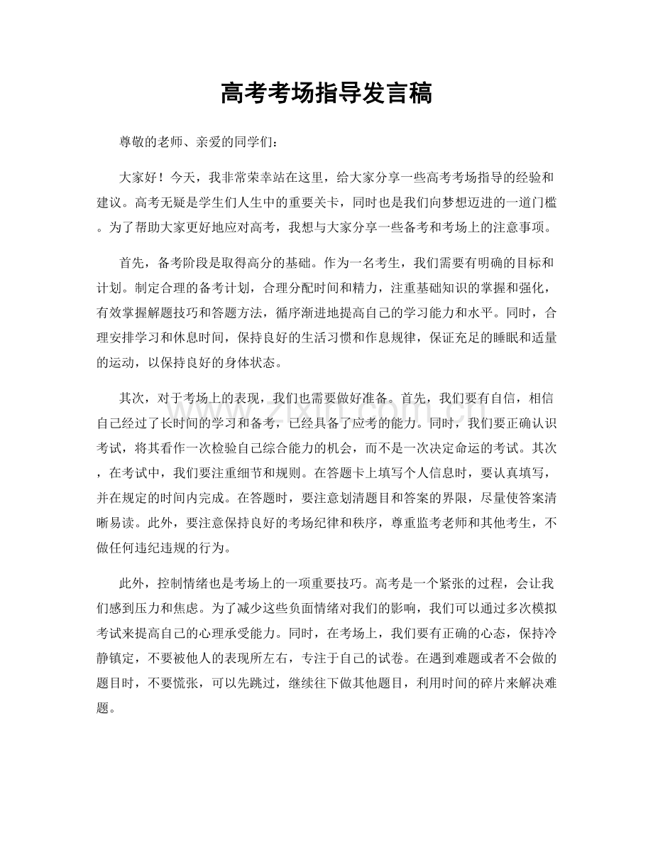高考考场指导发言稿.docx_第1页