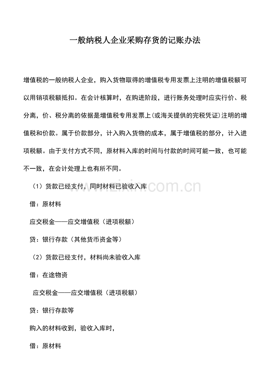 会计实务：一般纳税人企业采购存货的记账办法.doc_第1页