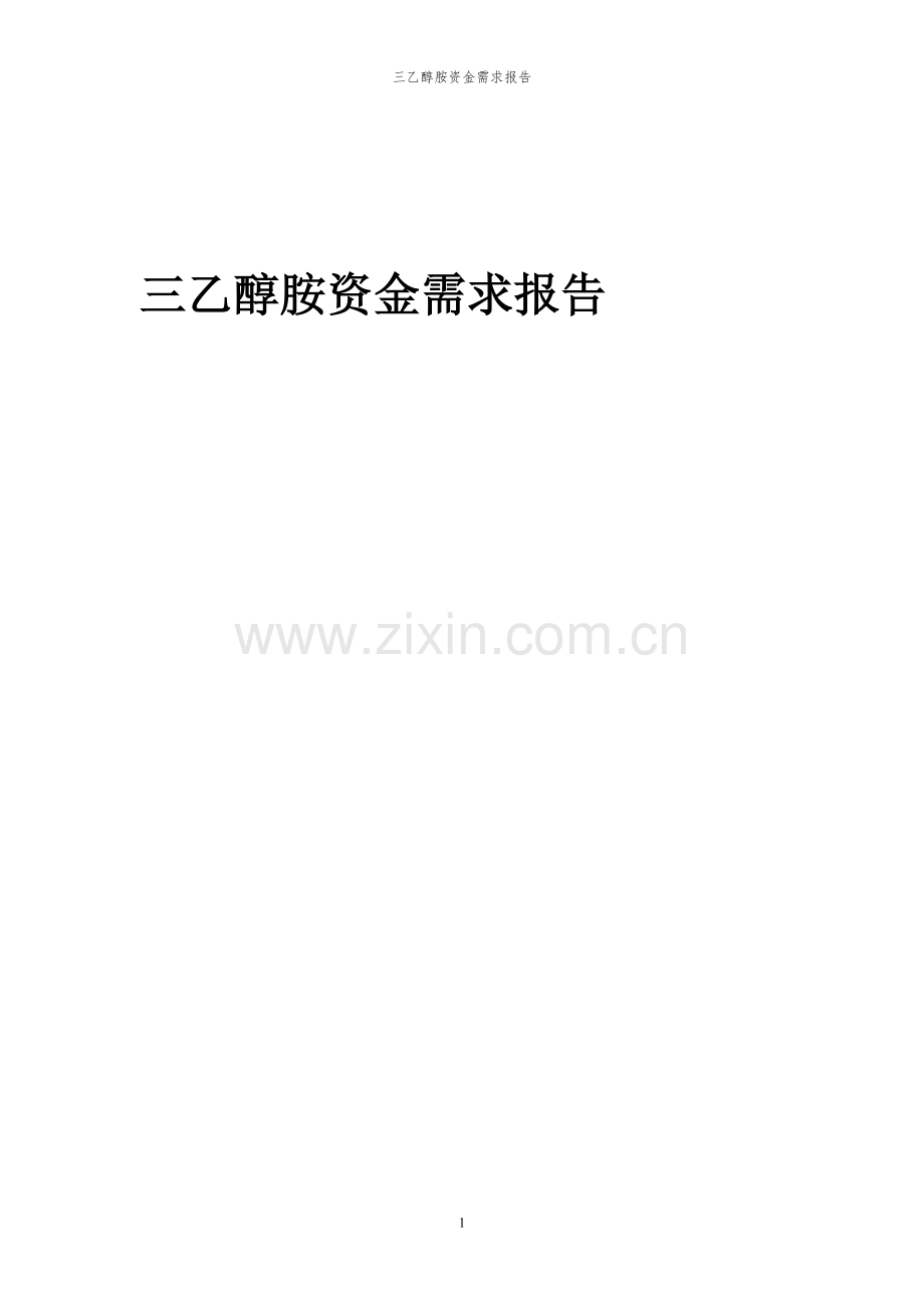 2023年三乙醇胺项目资金需求报告.docx_第1页