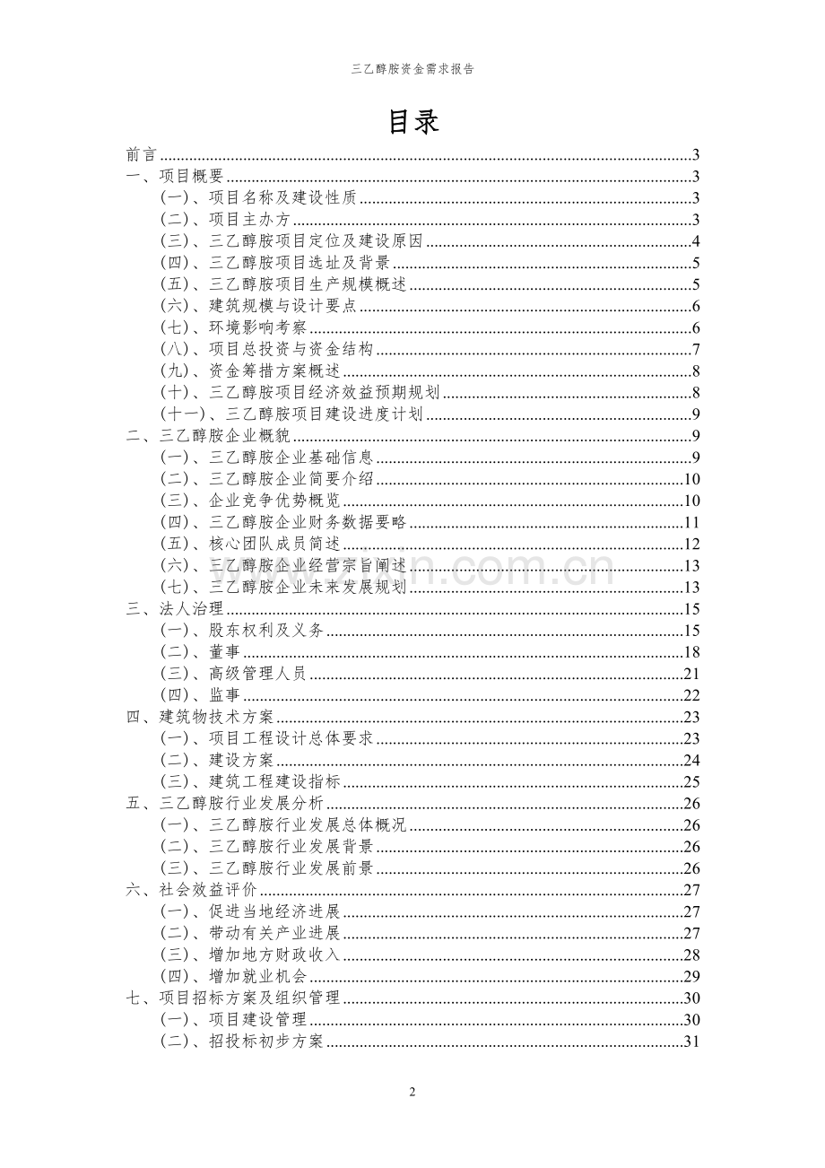 2023年三乙醇胺项目资金需求报告.docx_第2页