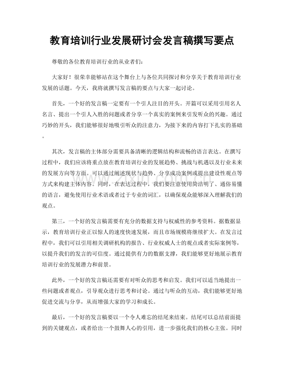 教育培训行业发展研讨会发言稿撰写要点.docx_第1页