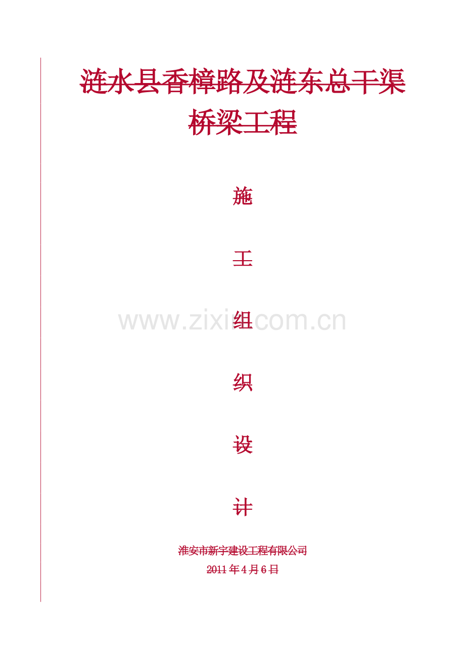 涟水县香樟路及涟东总干渠桥梁工程施工组织方案.doc_第1页