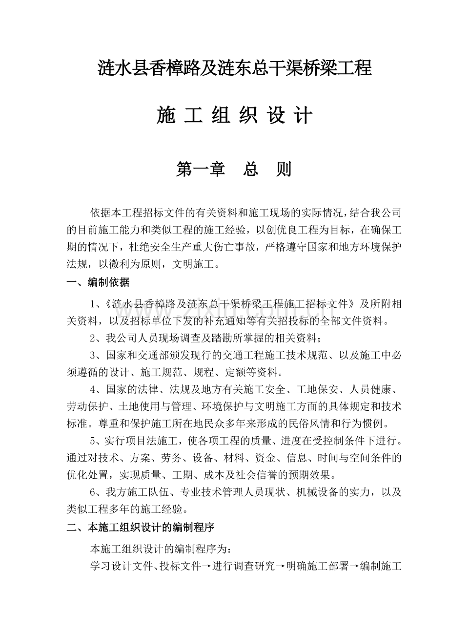 涟水县香樟路及涟东总干渠桥梁工程施工组织方案.doc_第2页