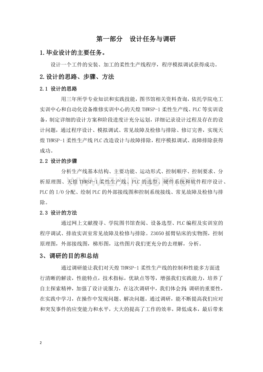柔性生产线加工安装单元综合程序设计--电气工程毕业设计论文.docx_第2页