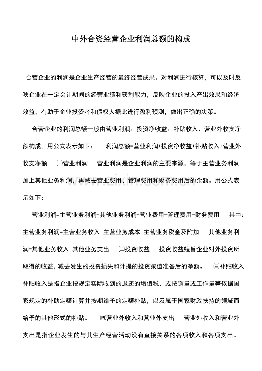 会计实务：中外合资经营企业利润总额的构成.doc_第1页