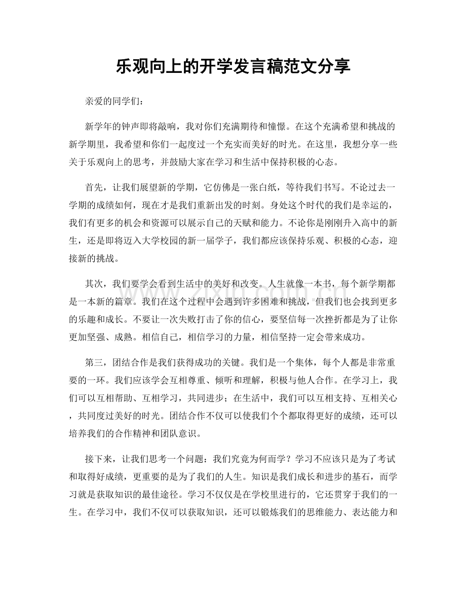 乐观向上的开学发言稿范文分享.docx_第1页